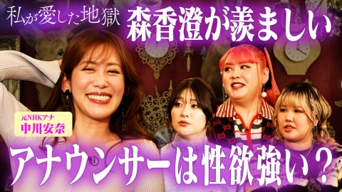 私が愛した地獄 ＃65 アナウンサーは性欲強い？“裸に見える”元NHKアナ中川安奈の恋愛事情＆さっき彼氏の浮気現場に遭遇した話＆森香澄が羨ましい