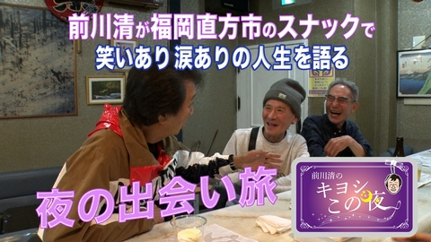 前川清のキヨシこの夜 前川清が福岡県直方市のスナックで出会い旅