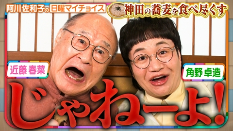 日曜マイチョイス 【そっくりコンビ角野卓造&近藤春菜が蕎麦戦区『神田』を大調査!】