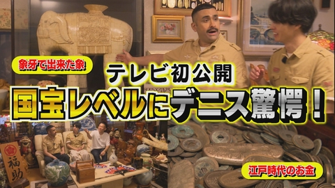 デニスのAWAトレジャーハント 老舗店の国宝級のお宝にデニスが驚愕！編