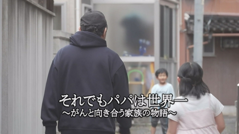 それでもパパは世界一 ガンと向き合う家族の物語