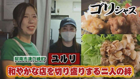 さすらいグルメ旅ゴリシャス ユルリと和やかな店を切り盛りする二人の絆「ユルリ」編