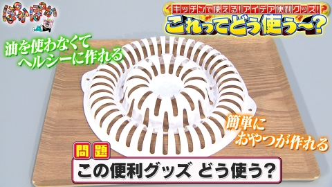 ぽかぽか 水曜（3）アイデア便利グッズ！これどう使う？