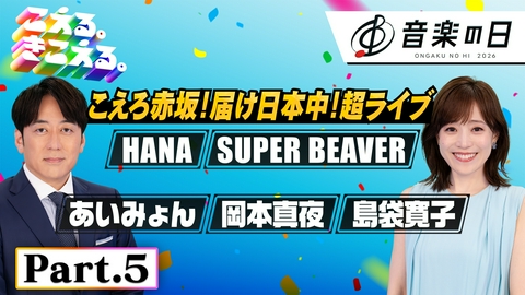 音楽の日2026 【Part.5】音楽の日★M!LK★HANA★あいみょん★SUPER BEAVER 他