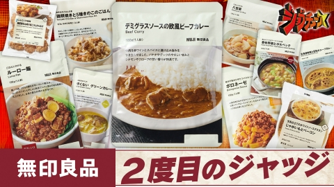 ジョブチューン ～アノ職業のヒミツぶっちゃけます！ 無印良品VS超一流料理人