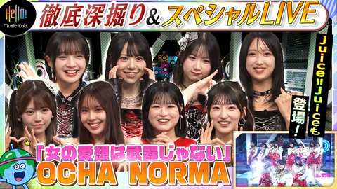 Hello! Music Lab。 OCHA NORMA が登場「女の愛想は武器じゃない」を深掘り！
