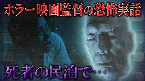 真夏の怪奇ファイル2026　見えてしまった…招かれざるモノたち ホラー映画監督が語る恐怖の実話『死者の民泊』