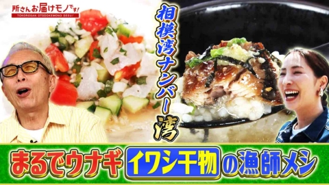 所さん お届けモノです！ 軽トラが行く！相模湾ナンバー湾メシ！（＃416）