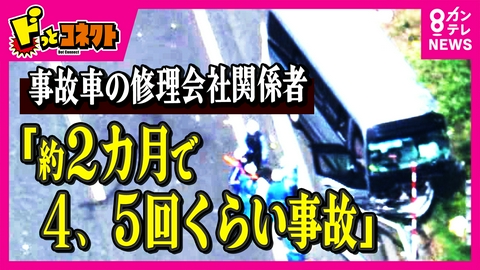 ドっとコネクト 「2カ月で4、5回事故。事故が頻繁に起きている人」と事故車の修理会社関係者　部活遠征バス事故　バス会社と学校の主張が真っ向対立
