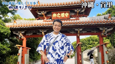 中山秀征の楽しく１万歩！街道びより 第4回「魅力満載の沖縄！とびきりの絶景・グルメ満喫」