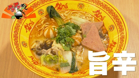 アゲアゲめし 「旨辛」特集
