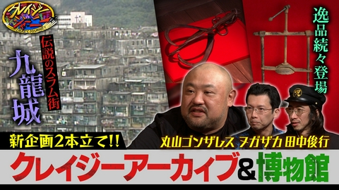 クレイジージャーニー 今夜から深夜に返り咲き！初回はゴンザレス＆拷問器具！？「クレイジー博物館」
