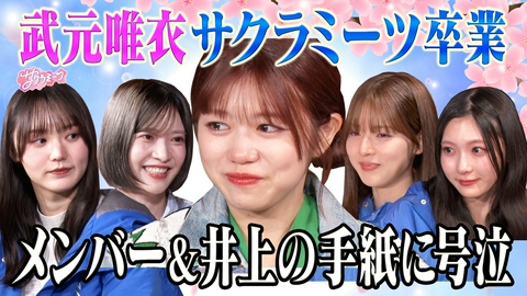 サクラミーツ #153 祝・武元唯衣卒業!!涙の手紙＆井上からのサプライズ!!