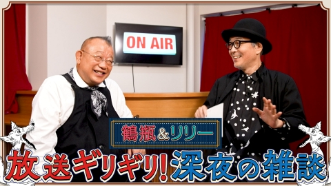 素っ頓狂な夜 笑福亭鶴瓶とリリー・フランキーによる台本なしのフリートーク番組！ #2