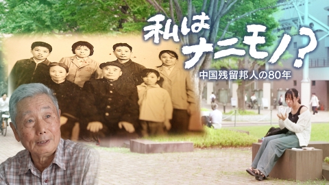ザ・ドキュメント 私はナニモノ？～中国残留邦人の80年～