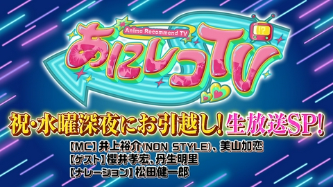 あにレコTV 【祝・水曜深夜にお引越し！生放送SP！】