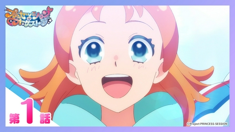 プリンセッション・オーケストラ 第1話 このすばらしきせかい