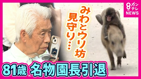 newsランナー 「ありがとう。さみしいな。しゃあないな」 動物と共に30年　81歳の名物園長が引退　“サルのみわちゃんとウリ坊”が大人気　思い出溢れる動物たちとお別れ　福知山市動物園