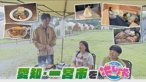 なるほどプレゼンター！花咲かタイムズ 夏休みは魚太郎＆渥美半島がアツい！ガンバレルーヤが一宮市へ