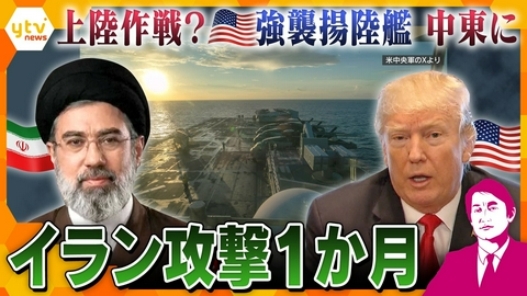 厳選！ytvニュース特集 【タカオカ解説・30日前編】イラン攻撃1か月最新情報 上陸作戦？　米・強襲揚陸艦が中東に　キニナル行方…
