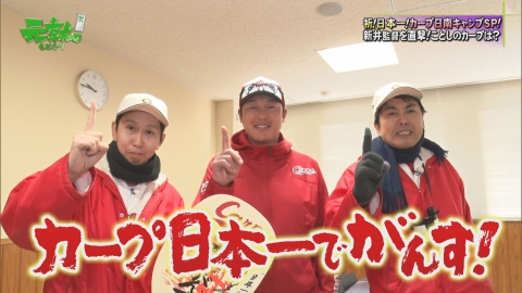 元就｡ 【カープ日南キャンプSP】新井監督を直撃！アンガに語ったカープの今