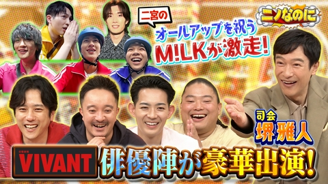 ニノなのに 司会は堺雅人！日曜日なのに“ニノなのに”！VIVANTコラボSP