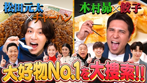 この世界は1ダフル 松田元太＆木村昴が悶絶！一流が選ぶ大好物グルメ