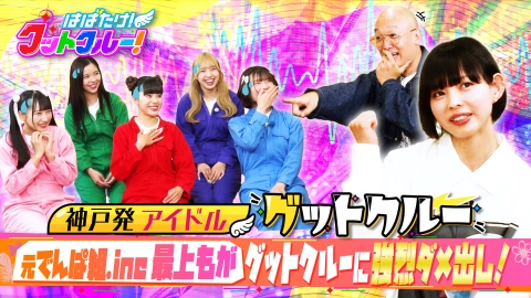 はばたけ！グットクルー！ 元でんぱ組.inc最上もがに学ぶ！開運バンジージャンプ