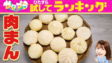 サタデープラス「ひたすら試してランキング」 ＃502「寒い冬にほっとひと息…ふっくらほっかほかの“肉まん”」
