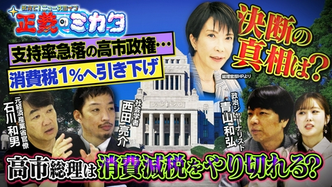 教えて！ニュースライブ　正義のミカタ 高市総理が消費税１％へ引き下げ表明！その決断の背景には何が…？政治ジャーナリスト・青山和弘先生　元経済産業省官僚・石川和男先生　社会学者・西田亮介先生