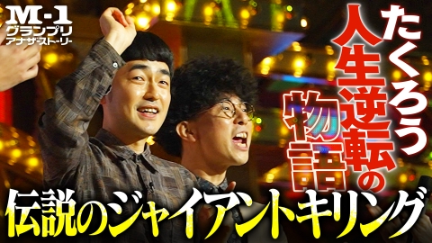 M-1グランプリ2025 アナザーストーリー