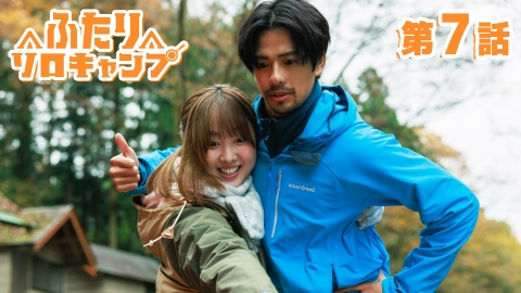 ふたりソロキャンプ 映像｜ふたりソロキャンプ｜ドラマ｜TOKYO MX