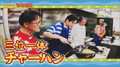 アインシュタインの出没！ひな壇団 最高のチャーハンを作りタインじゃ in 三次市