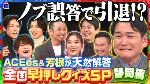 千鳥かまいたちゴールデンアワー 【静岡おもキモい話!?】ACEesと芸人チームが得点横取りで大揉め!子どもが悲鳴上げるショー!?