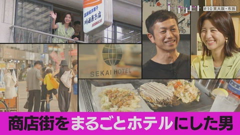 トガリビト　熱量に、ふれる 第10回「まちごとホテル×東大阪市」