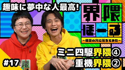 界隈ほーる ～偏愛の穴に落ちてみた～ 第17回 ミニ四駆界隈・重機界隈・界隈のタネ