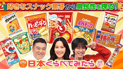 日本くらべてみたら 47都道府県で大調査！日本人が好きなスナック菓子ランキングベスト30