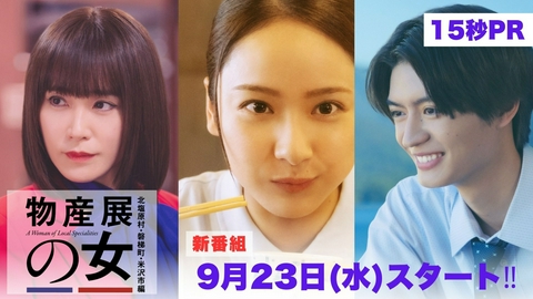 物産展の女～北塩原村・磐梯町・米沢市編～ 【予告】9月23日（水）スタート！15秒予告