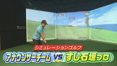 ＳＵＮＤＡＹスマイルＧＯＬＦ すし石垣プロとシミュレーションゴルフでガチ対決！