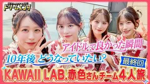 START UP！ドリームエンタ 【カワラボ赤色さんチーム集結】初めてのごほうび温泉旅SP！⑤