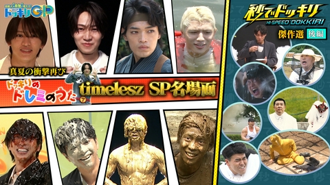 芸能人が本気で考えた！ドッキリGP スノーマン＆タイムレス春の秒祭りSP 後編
