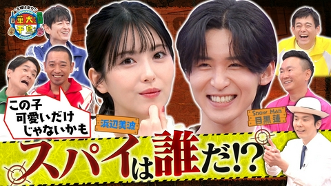 華大さんと千鳥くん 【期間限定配信】浜辺美波＆目黒蓮！豪華スパイ参戦で大暴れSP
