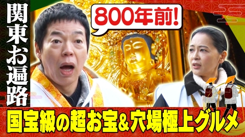 今田耕司のニッポンお遍路の旅！～ご当地ご利益ルート巡り～ 【関東八十八ヵ所巡りの旅 in群馬】