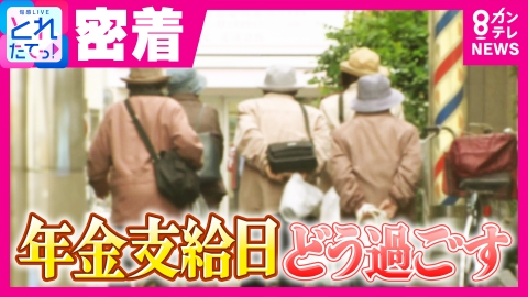 旬感LIVE とれたてっ！ ことし最初の年金支給日どう過ごす？高齢者に密着　お金を引き出して「宝くじ」に駆け込む女性に生活保護をもらいながら切り詰めた生活を送る男性　喫茶店でのコーヒーを我慢する男性も…