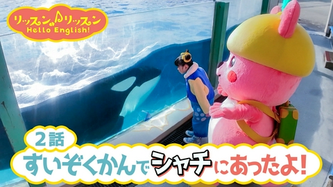 リッスン♪リッスン Hello English！ ♪２ すいぞくかんでシャチにあったよ！