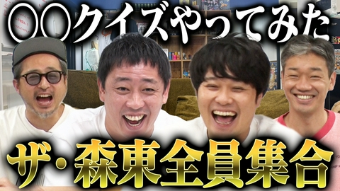 さらば青春の光の東ブクロとデビュー作 【クイズ】ザ・森東集合！作家・渡辺を知り尽くしているのは誰だ！？