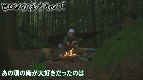 ヒロシのぼっちキャンプ Season13 #306 シーズン１３ あの頃の俺が大好きだったのは