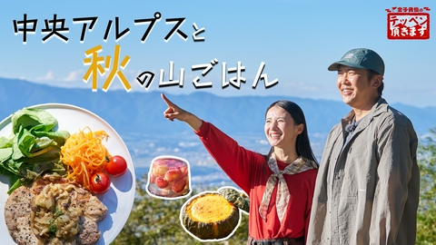 金子貴俊のテッペン頂きます #46 高烏谷山～最高！！中央アルプスと秋の山ごはん～