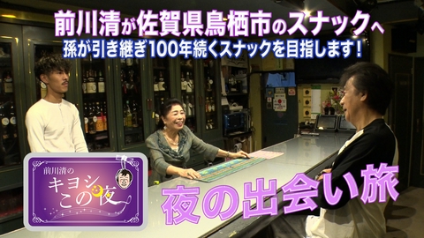 前川清のキヨシこの夜 前川清が佐賀県鳥栖市のスナックで出会い旅
