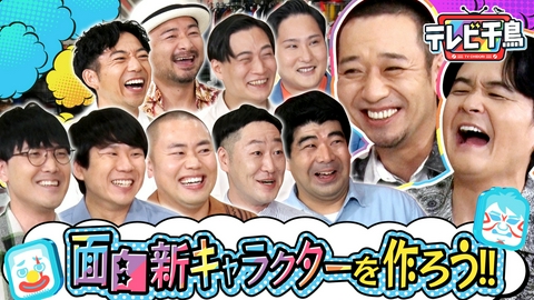 テレビ千鳥 【壁芸人参戦】面白キャラクターを作ろう!!